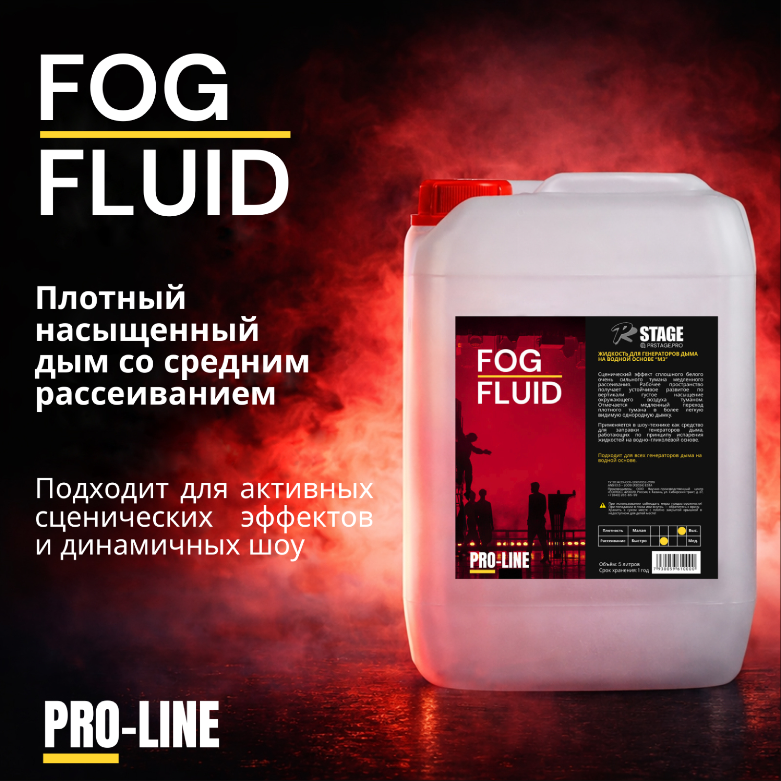 PRSTAGE FOG FLUID - Жидкость для генераторов дыма на водной основе