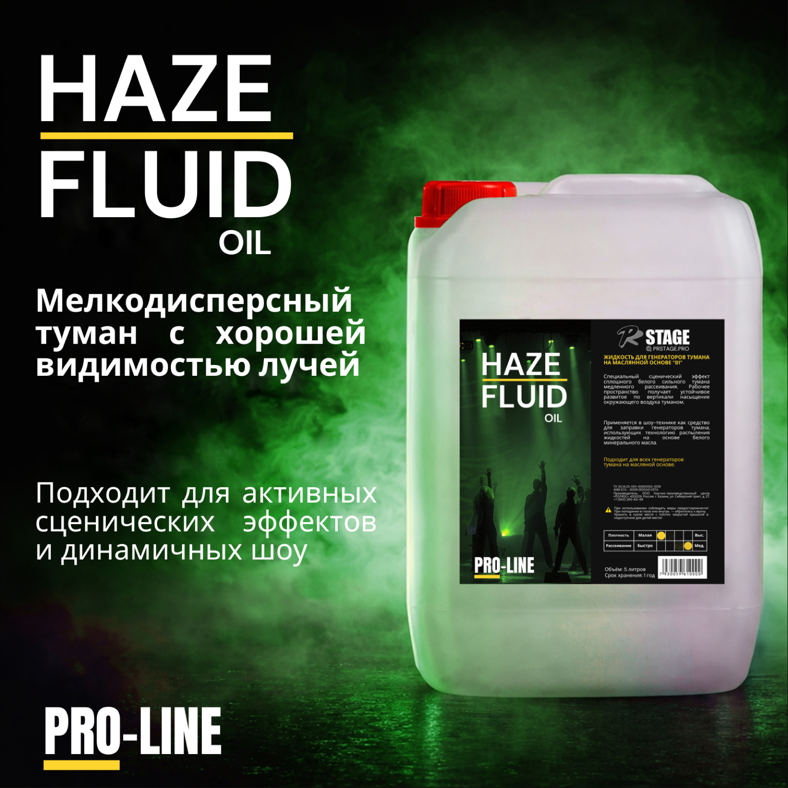 PRSTAGE HAZE FLUID OIL - Жидкость для генераторов тумана на масляной основе