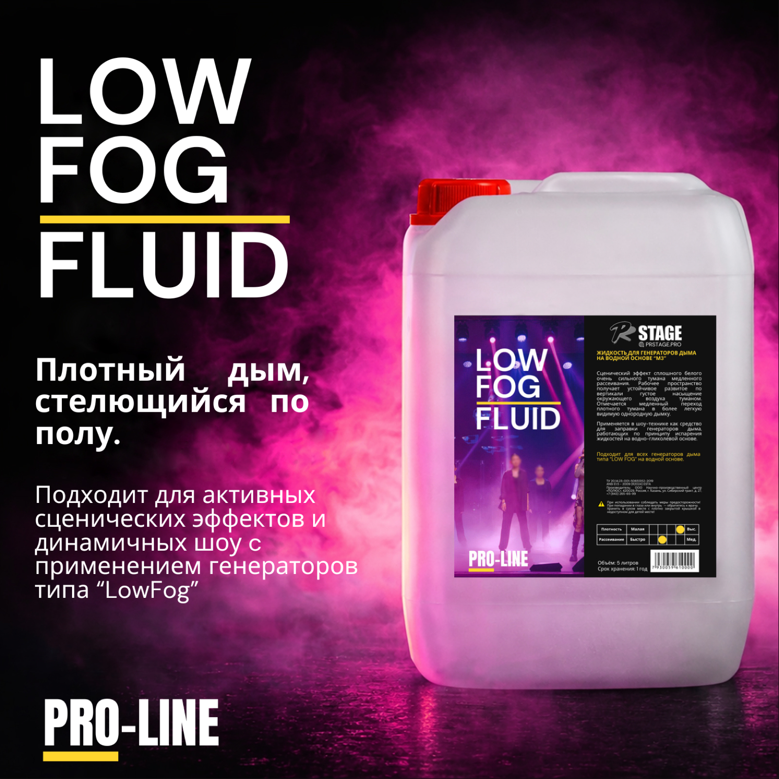 PRSTAGE LOW FOG FLUID - Жидкость для генераторов дыма на водной основе